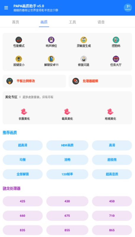 PAPA画质助手