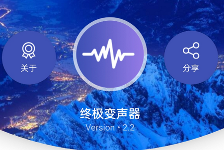 终极变声器