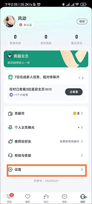 青藤之恋交友