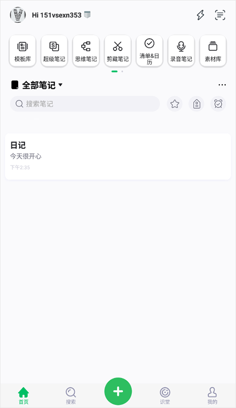 印象笔记手机版