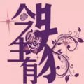 今生有缘婚礼策划app手机版