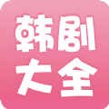 2023韩剧大全app下载最新版