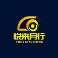 悦来月行打车APP更方便