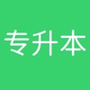 专升本课堂APP最新版