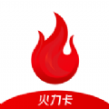 火力卡APP购物平台下载