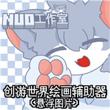 创游绘画辅助器