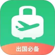 出境易安卓版