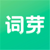 词芽