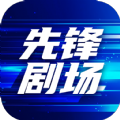 先锋剧场app下载