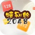 特别的2048游戏版