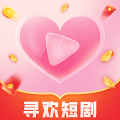 寻欢短剧APP下载