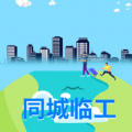 同城临工找工作app版软件
