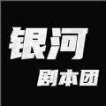 银河剧本团软件版