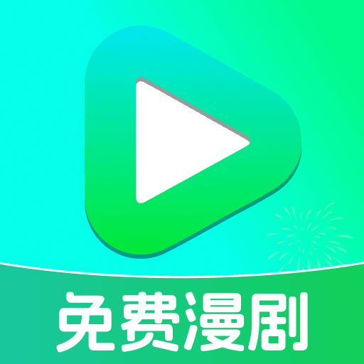 免费漫剧看