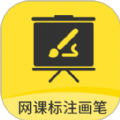 网课标注画笔软件最新版