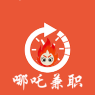 哪吒兼职