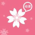 樱花动漫app正版安卓版免费下载