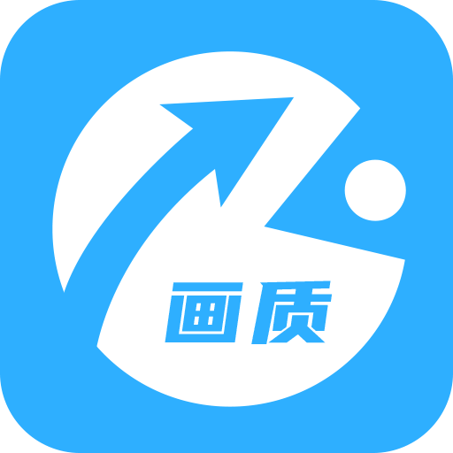 zero画质助手