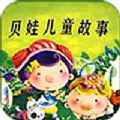 贝娃听故事app下载