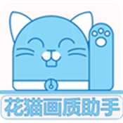 花猫画质助手软件