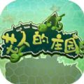 艾人的庄园游戏红包版