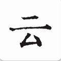 云上写作app