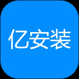 亿安装