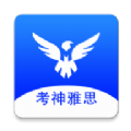考神雅思app客户端