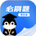 专升本必刷题APP下载版