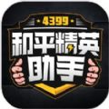 4399和平精英助手app版下载