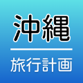 冲绳旅游计划app版