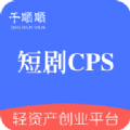 短剧cps分销平台APP版
