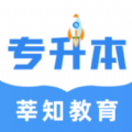 莘知专升本app安卓版