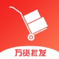 万货批发市场APP版