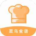 新手食谱学做菜APP版