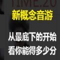新概念音游小游戏