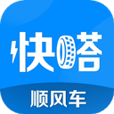 快嗒顺风车