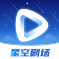 星空剧场app版