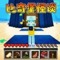 比奇堡怪谈游戏版