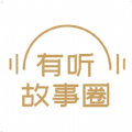有听故事圈下载版