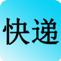 快递查询追踪软件最新版