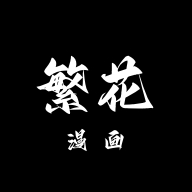 繁花漫画软件