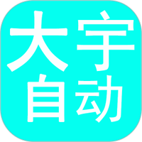大宇自动化助手
