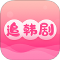 追韩剧app手机免费下载安装