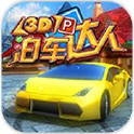 泊车达人3D