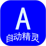 自动任务精灵