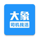 大象找活司机招聘