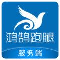 鸿鹄跑腿服务端app安卓版版