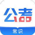 公考常识App下载版