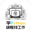 学python编程找工作app安卓版